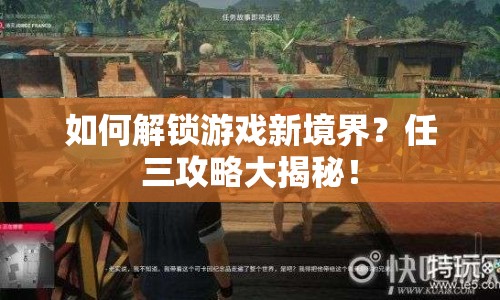 如何解鎖游戲新境界？任三攻略大揭秘！
