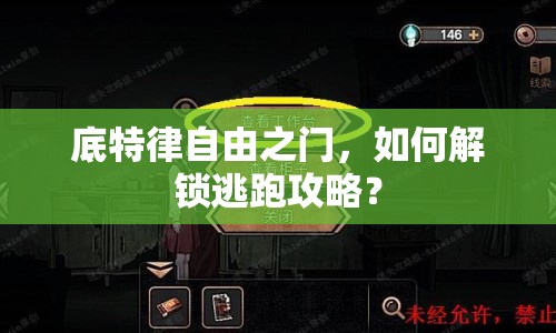 底特律自由之門，如何解鎖逃跑攻略？