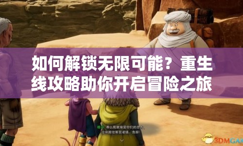 如何解鎖無限可能？重生線攻略助你開啟冒險之旅！
