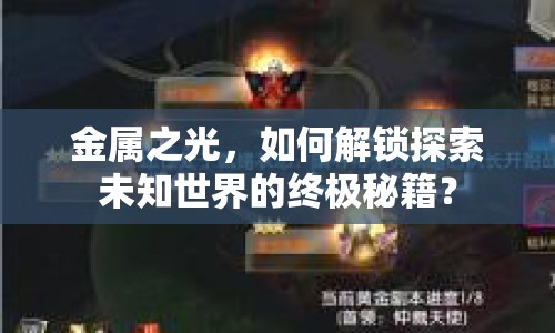 金屬之光，如何解鎖探索未知世界的終極秘籍？