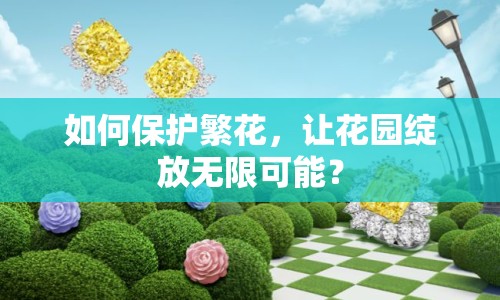 如何保護繁花，讓花園綻放無限可能？