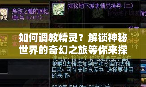 如何調(diào)教精靈？解鎖神秘世界的奇幻之旅等你來探索！