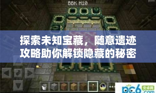 探索未知寶藏，隨意遺跡攻略助你解鎖隱藏的秘密！