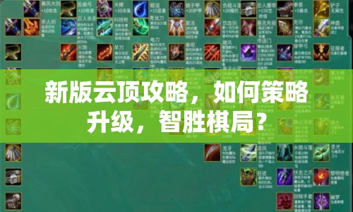 新版云頂攻略，如何策略升級，智勝棋局？