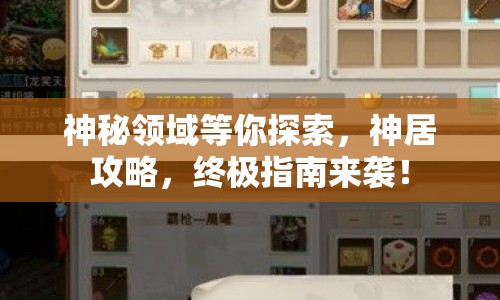 神秘領(lǐng)域等你探索，神居攻略，終極指南來襲！