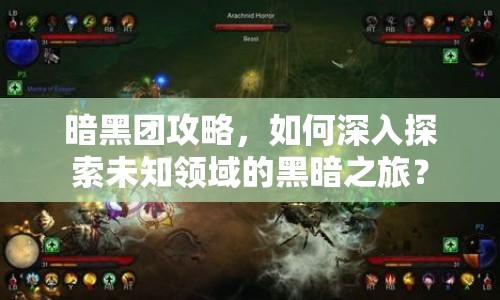 暗黑團攻略，如何深入探索未知領域的黑暗之旅？