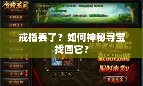 戒指丟了？如何神秘尋寶找回它？