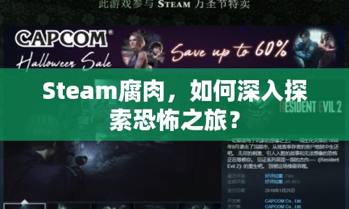 Steam腐肉，如何深入探索恐怖之旅？