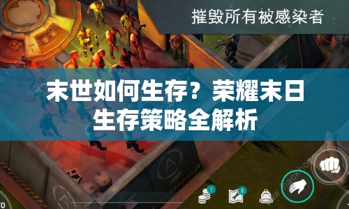 末世如何生存？榮耀末日生存策略全解析