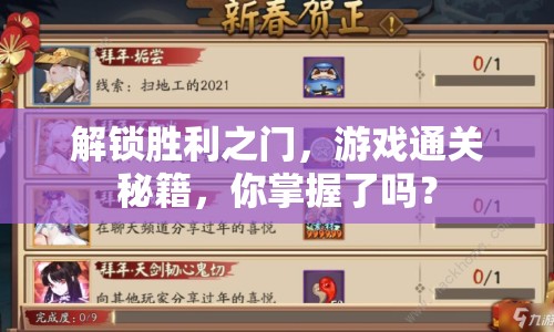 解鎖勝利之門，游戲通關(guān)秘籍，你掌握了嗎？