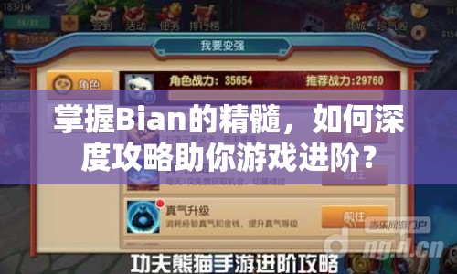 掌握Bian的精髓，如何深度攻略助你游戲進階？