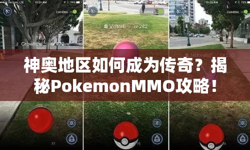 神奧地區(qū)如何成為傳奇？揭秘PokemonMMO攻略！