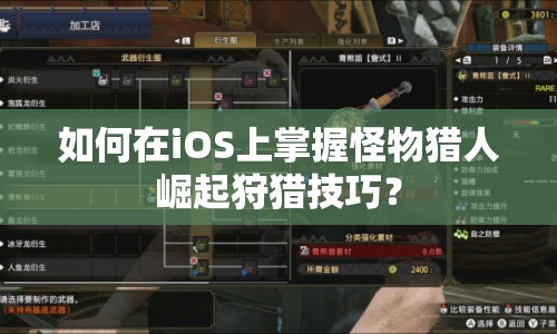 如何在iOS上掌握怪物獵人崛起狩獵技巧？