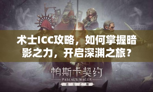 術(shù)士ICC攻略，如何掌握暗影之力，開(kāi)啟深淵之旅？