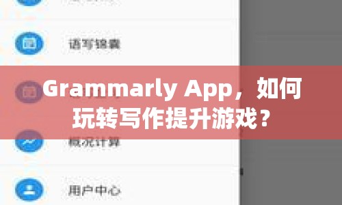 Grammarly App，如何玩轉(zhuǎn)寫(xiě)作提升游戲？