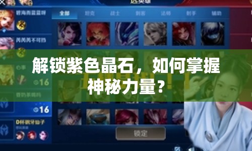 解鎖紫色晶石，如何掌握神秘力量？