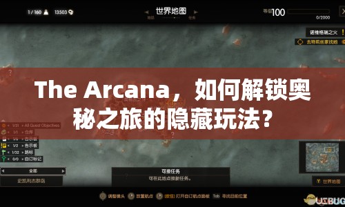 The Arcana，如何解鎖奧秘之旅的隱藏玩法？