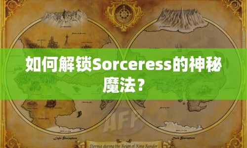 如何解鎖Sorceress的神秘魔法？