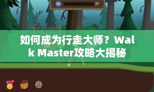 如何成為行走大師？Walk Master攻略大揭秘