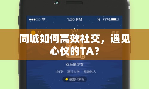 同城如何高效社交，遇見心儀的TA？