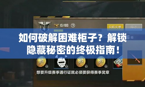如何破解困難柜子？解鎖隱藏秘密的終極指南！