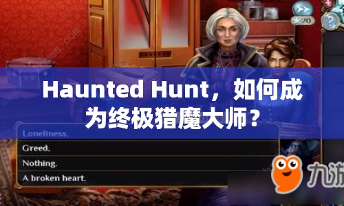 Haunted Hunt，如何成為終極獵魔大師？