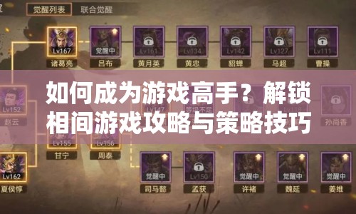 如何成為游戲高手？解鎖相間游戲攻略與策略技巧！