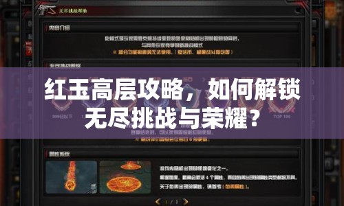 紅玉高層攻略，如何解鎖無(wú)盡挑戰(zhàn)與榮耀？