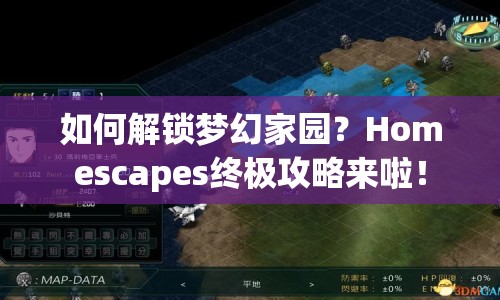 如何解鎖夢(mèng)幻家園？Homescapes終極攻略來啦！
