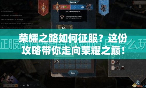 榮耀之路如何征服？這份攻略帶你走向榮耀之巔！