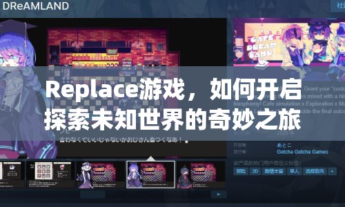 Replace游戲，如何開(kāi)啟探索未知世界的奇妙之旅？