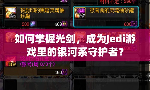如何掌握光劍，成為Jedi游戲里的銀河系守護者？