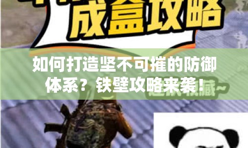 如何打造堅不可摧的防御體系？鐵壁攻略來襲！