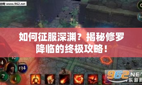如何征服深淵？揭秘修羅降臨的終極攻略！