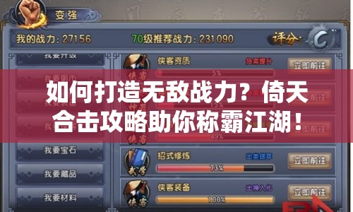 如何打造無敵戰(zhàn)力？倚天合擊攻略助你稱霸江湖！
