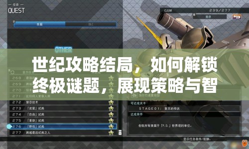 世紀攻略結(jié)局，如何解鎖終極謎題，展現(xiàn)策略與智慧？