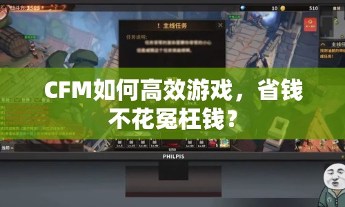 CFM如何高效游戲，省錢不花冤枉錢？
