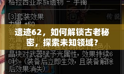 遺跡62，如何解鎖古老秘密，探索未知領(lǐng)域？