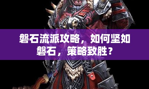 磐石流派攻略，如何堅如磐石，策略致勝？