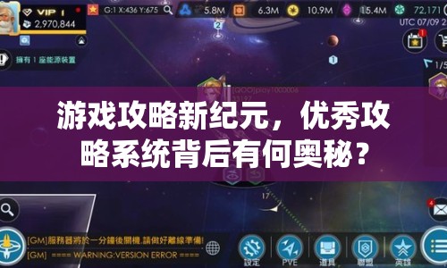 游戲攻略新紀元，優(yōu)秀攻略系統(tǒng)背后有何奧秘？