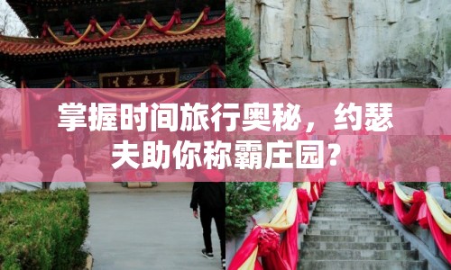 掌握時(shí)間旅行奧秘，約瑟夫助你稱霸莊園？
