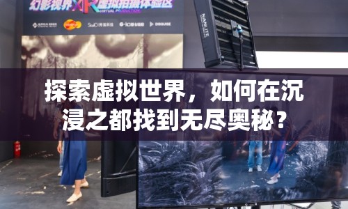 探索虛擬世界，如何在沉浸之都找到無盡奧秘？