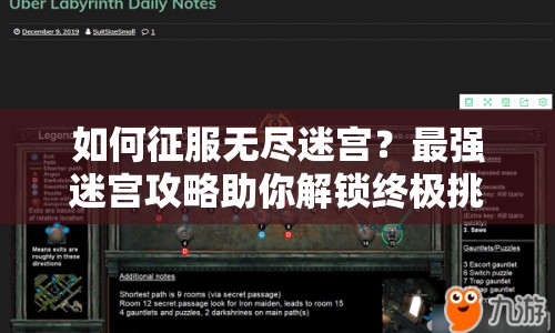 如何征服無盡迷宮？最強(qiáng)迷宮攻略助你解鎖終極挑戰(zhàn)！