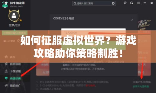 如何征服虛擬世界？游戲攻略助你策略制勝！