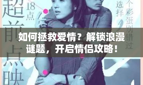 如何拯救愛(ài)情？解鎖浪漫謎題，開(kāi)啟情侶攻略！