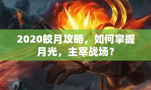 2020皎月攻略，如何掌握月光，主宰戰(zhàn)場？
