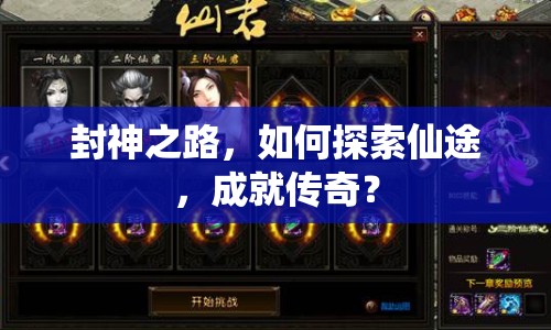 封神之路，如何探索仙途，成就傳奇？