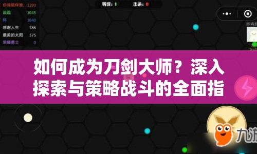 如何成為刀劍大師？深入探索與策略戰(zhàn)斗的全面指南！