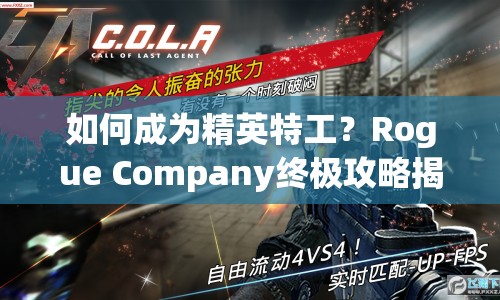 如何成為精英特工？Rogue Company終極攻略揭秘！