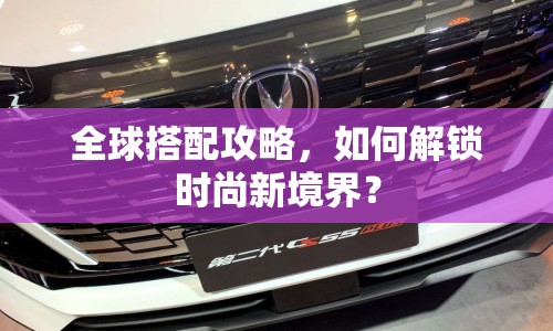 全球搭配攻略，如何解鎖時尚新境界？